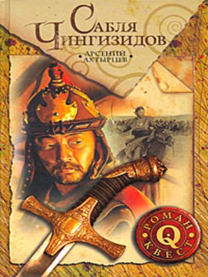 cover image of Сабля Чингизидов